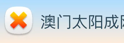 澳门太阳成网页版 logo